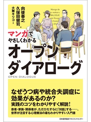 cover image of マンガでやさしくわかるオープンダイアローグ
